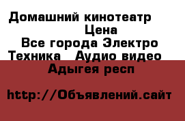 Домашний кинотеатр Samsung HD-DS100 › Цена ­ 1 499 - Все города Электро-Техника » Аудио-видео   . Адыгея респ.